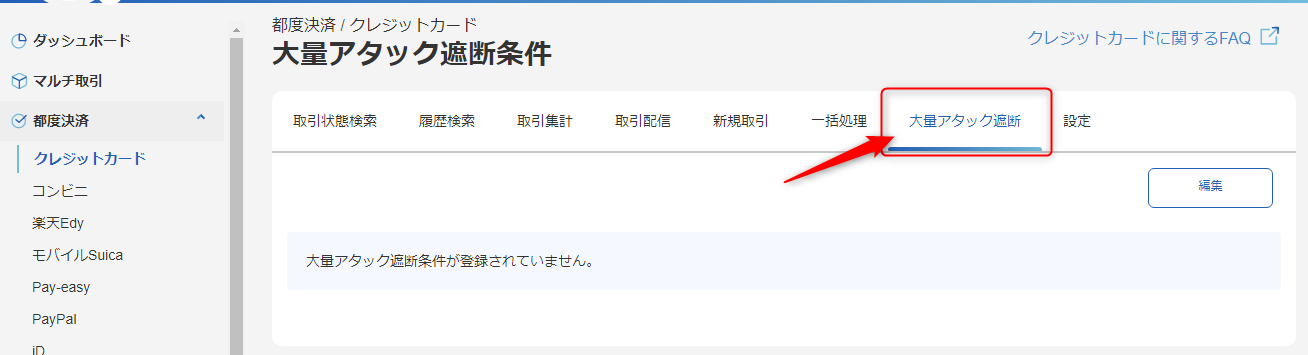 概要］大量アタック遮断サービス／サービスの利用方法（アタック遮断