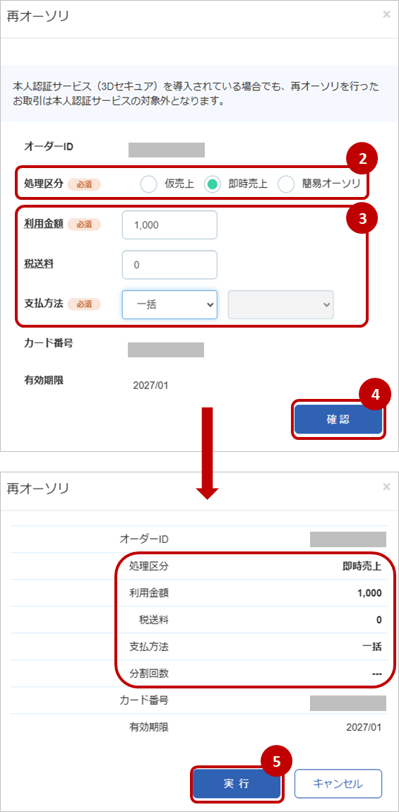 管理画面操作］クレジットカード／取引（決済）の再オーソリをする