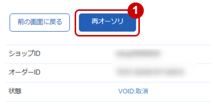 管理画面操作］クレジットカード／取引（決済）の再オーソリをする