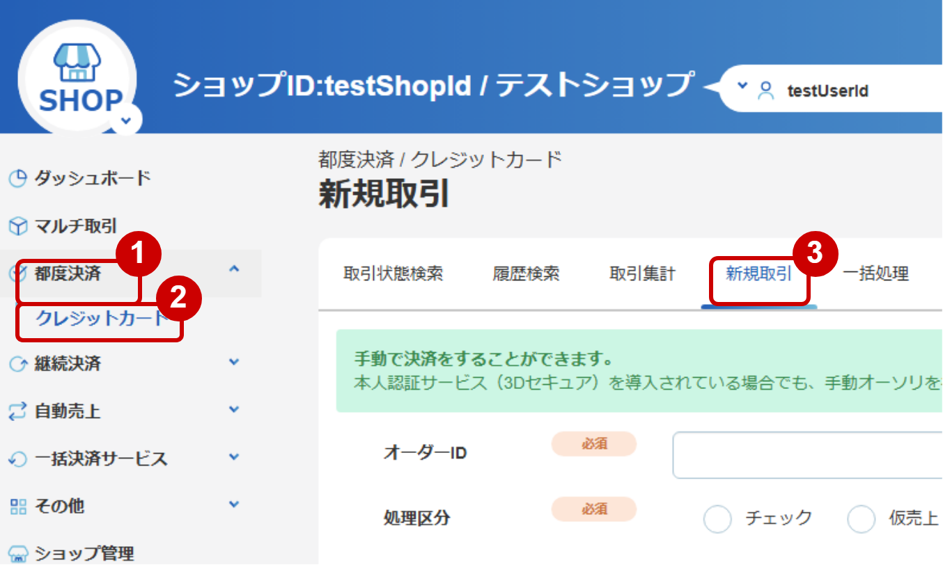 管理画面操作］クレジットカード／管理画面から新たに取引（決済）を行う