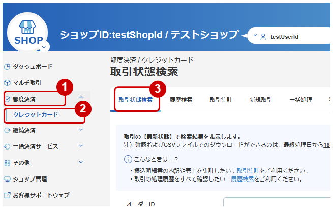 管理画面操作］クレジットカード／取引（決済）を検索する