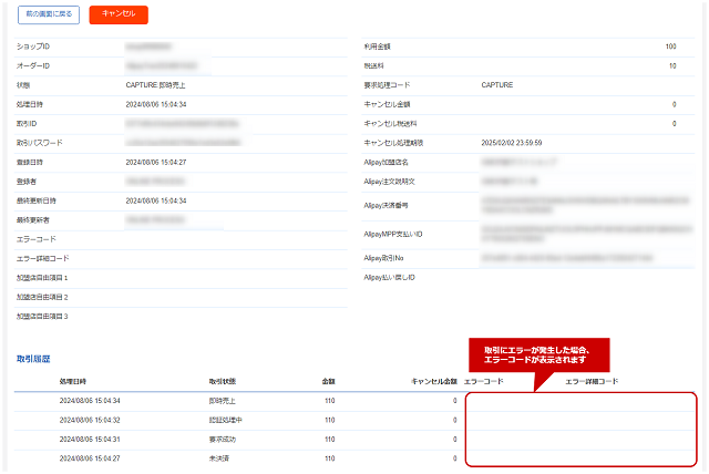 管理画面操作］Alipay／取引（決済）の詳細を確認する