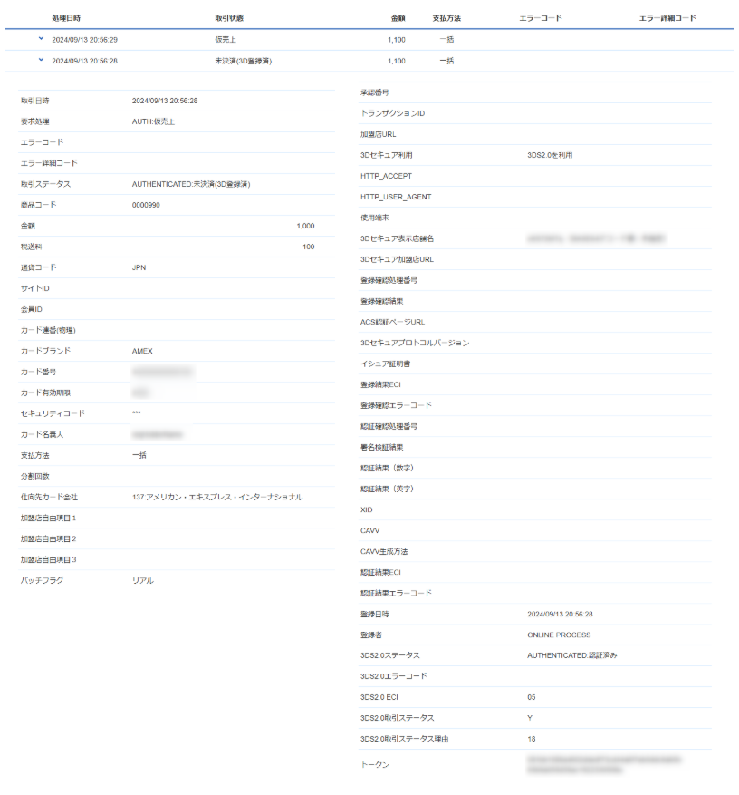 管理画面操作］クレジットカード／取引（決済）の詳細を確認する