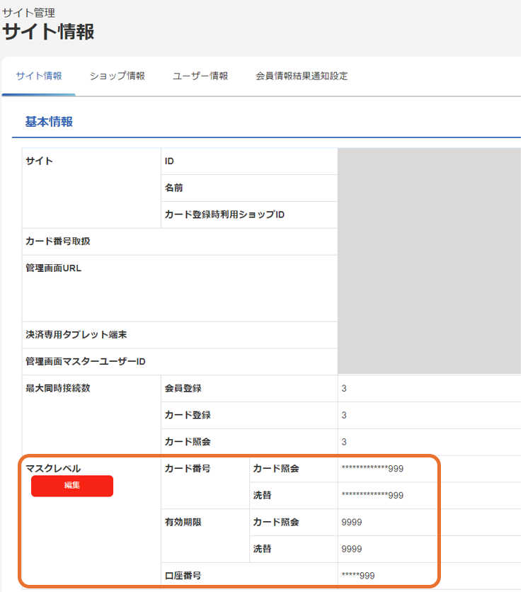 希望カード確認用 手順］APIやファイルで取得するカード番号・口座番号のマスクレベルを
