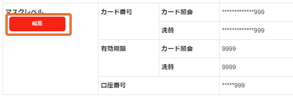 手順］APIやファイルで取得するカード番号・口座番号のマスクレベルを