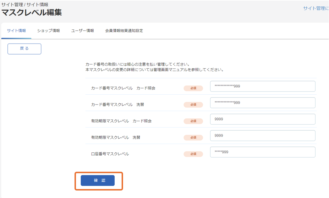 手順］APIやファイルで取得するカード番号・口座番号のマスクレベルを