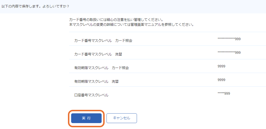 手順］APIやファイルで取得するカード番号・口座番号のマスクレベルを