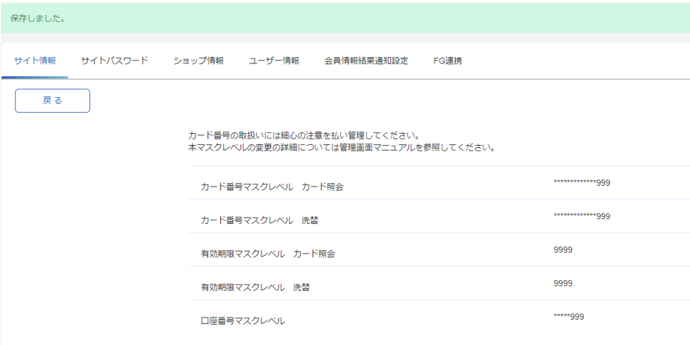 手順］APIやファイルで取得するカード番号・口座番号のマスクレベルを