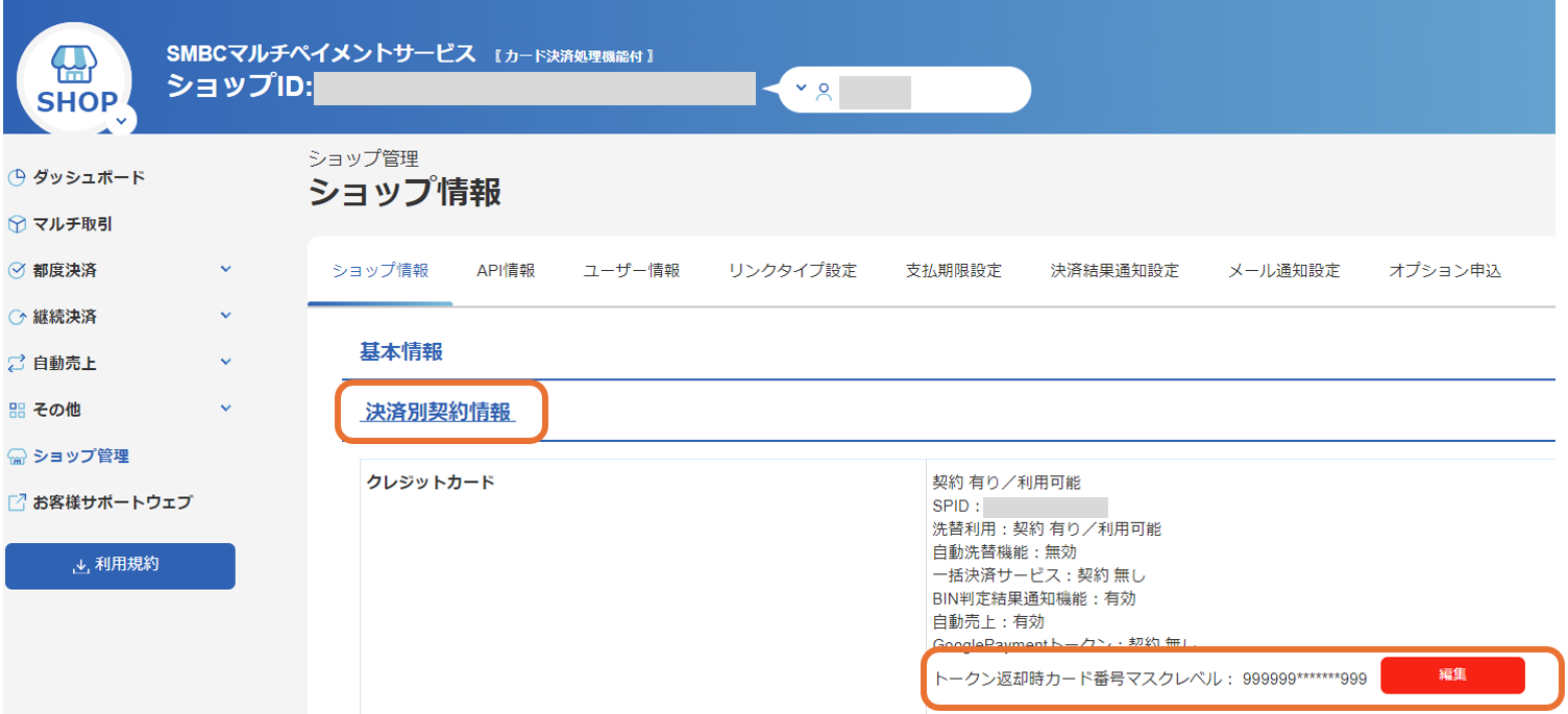 手順］APIやファイルで取得するカード番号・口座番号のマスクレベルを