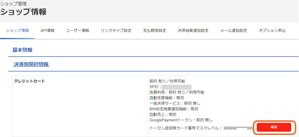 手順］APIやファイルで取得するカード番号・口座番号のマスクレベルを