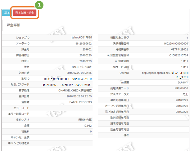 管理画面操作］au PAY(auかんたん決済)継続／取引（決済）を返金にする
