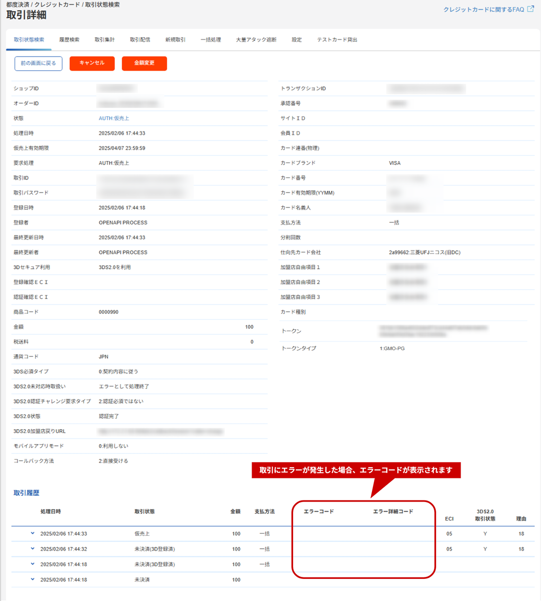 管理画面操作］クレジットカード／取引（決済）の詳細を確認する